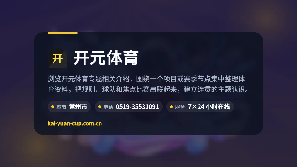 开元体育概况